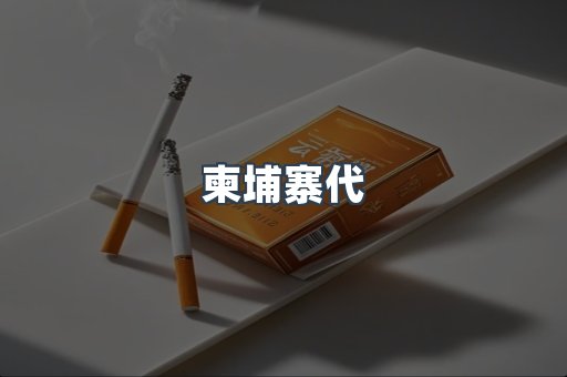 日本香烟系列