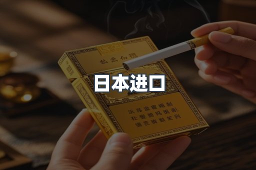 进口香烟